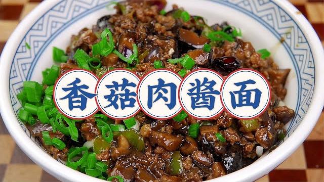 爱吃面条要收藏了,香菇肉酱面制作方法,分享详细做法独家配方! 爱吃面条要收藏了,香菇肉酱面制作方法,分享详细做法独家配方!