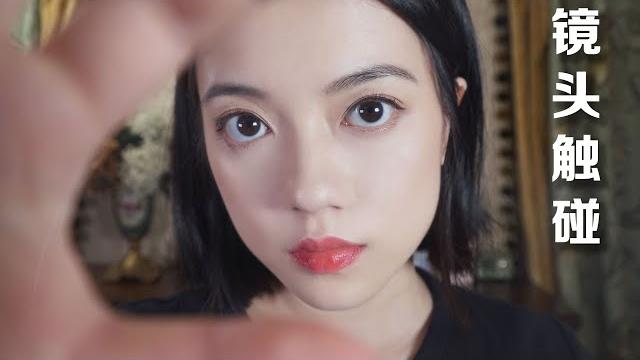 Asmr | mtkoala | 镜头触碰 | 轻言细语 Asmr | mtkoala | 镜头触碰 | 轻言细语