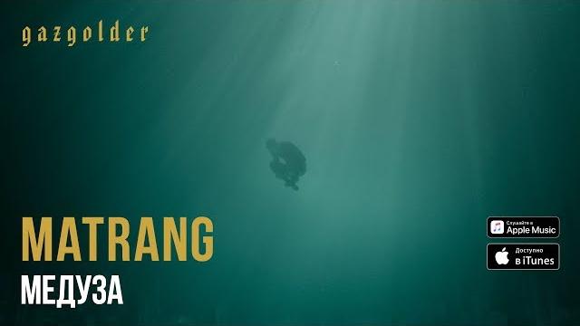 Matrang - медуза Matrang - медуза
