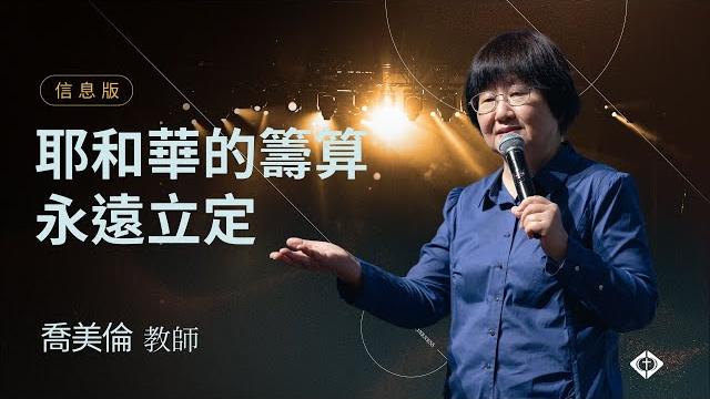 【耶和華的籌算永遠立定】喬美倫教師 【耶和華的籌算永遠立定】喬美倫教師