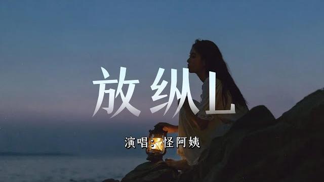 怪阿姨 - 放纵l『这么爱你连她都没赢过,原来你都是在骗我,我只能看着自己,被你伤得彻底』『动态歌词mv』 怪阿姨 - 放纵l『这么爱你连她都没赢过,原来你都是在骗我,我只能看着自己,被你伤得彻底』『动态歌词mv』