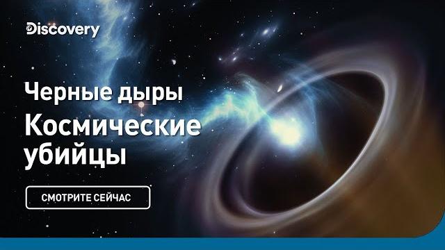 Черные дыры | космические убийцы | discovery Черные дыры | космические убийцы | discovery