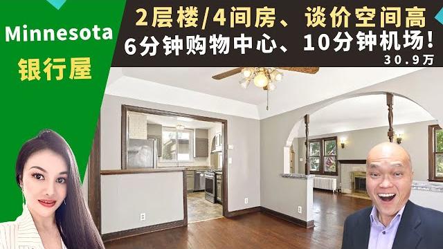 二零二二美国明尼苏达州买房投资,minneapolis银行屋,居住面积两千一,4房+地下娱乐室,全屋实木地板,房价三十一万。minnesota房地产经纪mia,推荐邻近机场和购物中心的高性价比独栋屋。 二零二二美国明尼苏达州买房投资,minneapolis银行屋,居住面积两千一,4房+地下娱乐室,全屋实木地板,房价三十一万。minnesota房地产经纪mia,推荐邻近机场和购物中心的高性价比独栋屋。