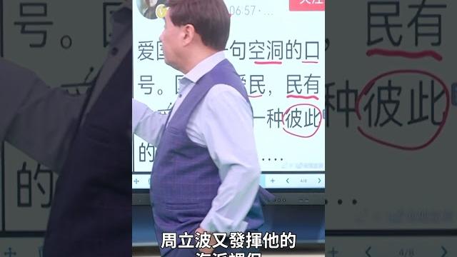 周立波嘲諷:愛國和文化| #時事金掃描 周立波嘲諷:愛國和文化| #時事金掃描