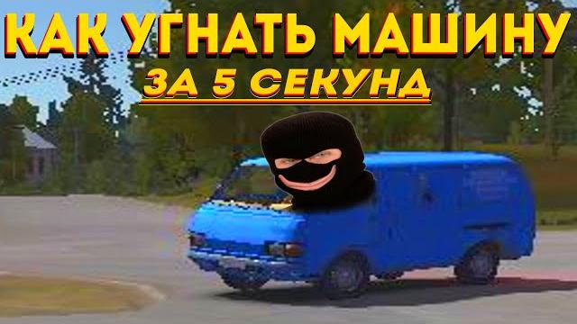 Как угнать машину за 5 секунд - my summer car Как угнать машину за 5 секунд - my summer car
