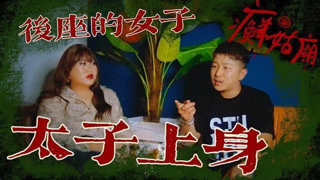 回家半路看到三個人手牽手站在馬路中間?!我有太子護身!「新癬姑廟」─黃小愛littlelove 回家半路看到三個人手牽手站在馬路中間?!我有太子護身!「新癬姑廟」─黃小愛littlelove