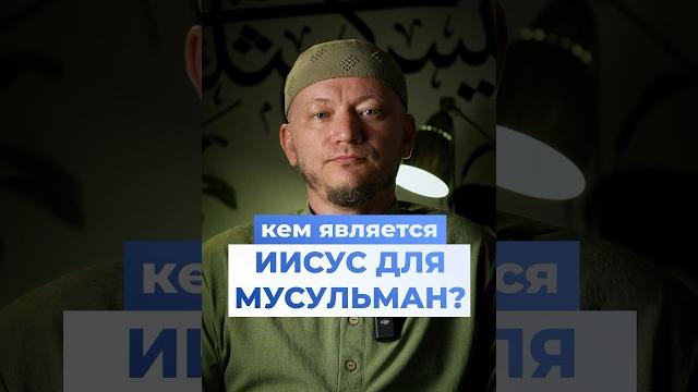 Кем является иисус для мусульман Кем является иисус для мусульман
