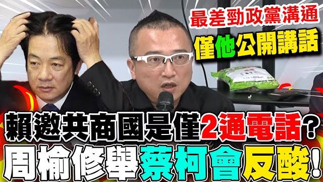 【全程字幕】賴清德邀藍白共商國是"流程曝"!僅2通電話解決? 周榆修舉"蔡柯會"反酸:最差勁的政黨溝通 【全程字幕】賴清德邀藍白共商國是"流程曝"!僅2通電話解決? 周榆修舉"蔡柯會"反酸:最差勁的政黨溝通