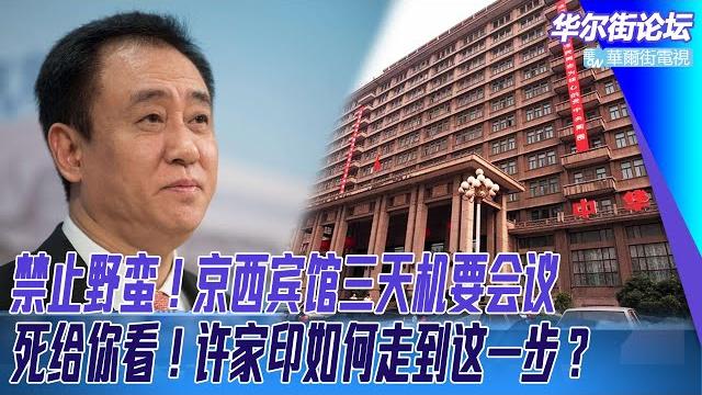 禁止野蛮!京西宾馆三天中央经济工作会议;天津事变搅局民主峰会;死给你看!许家印如何走到这一步?巡视组小将长驱直入央行独立王国,易纲的美军儿媳怎么回事? | 华尔街论坛(李其 20211210) 禁止野蛮!京西宾馆三天中央经济工作会议;天津事变搅局民主峰会;死给你看!许家印如何走到这一步?巡视组小将长驱直入央行独立王国,易纲的美军儿媳怎么回事? | 华尔街论坛(李其 20211210)