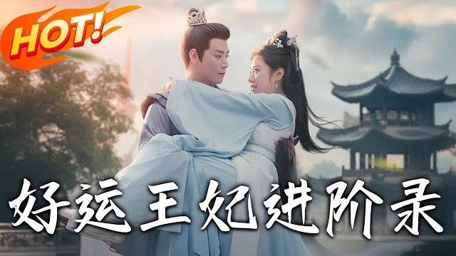 《好運王妃進階錄》第1~100集【高清完结合集】丨五歲目睹姐姐被王妃淩辱致死,沈薇十年後入燕王府為侍妾,獲賞封妃卻遭側妃、王妃打壓,她如何反擊?#盛世短剧 #短剧 #逆袭 #古装 《好運王妃進階錄》第1~100集【高清完结合集】丨五歲目睹姐姐被王妃淩辱致死,沈薇十年後入燕王府為侍妾,獲賞封妃卻遭側妃、王妃打壓,她如何反擊?#盛世短剧 #短剧 #逆袭 #古装