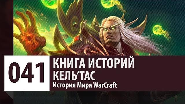 История мира warcraft: кель'тас (история персонажа) История мира warcraft: кель'тас (история персонажа)