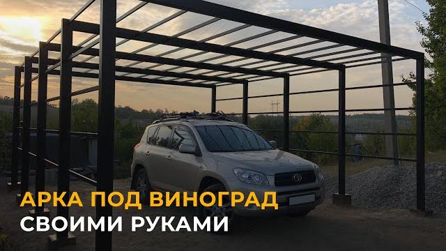 Арка под виноград своими руками Арка под виноград своими руками