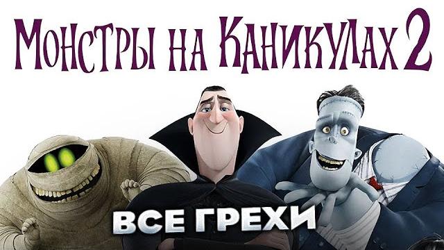 Все грехи фильма "монстры на каникулах 2" Все грехи фильма "монстры на каникулах 2"