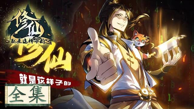 《修仙就是这样子的》全集 this is how we should immortal cultivate collection #动态漫画 #玄幻 #穿越 #重生 #搞笑 #系统 #逆袭 #热血 《修仙就是这样子的》全集 this is how we should immortal cultivate collection #动态漫画 #玄幻 #穿越 #重生 #搞笑 #系统 #逆袭 #热血