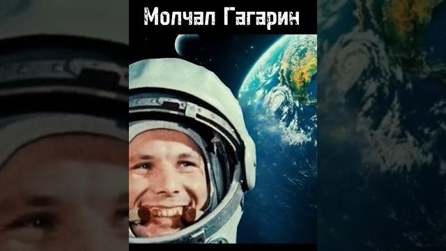 О чем молчал гагарин О чем молчал гагарин