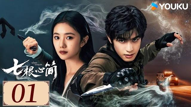 Engsub【七根心简 the seven relics of ill omen ep01】宋威龙携手刘浩存开启奇幻冒险 | 悬疑 奇幻 | 宋威龙/刘浩存/ 敖瑞鹏 | youku costume Engsub【七根心简 the seven relics of ill omen ep01】宋威龙携手刘浩存开启奇幻冒险 | 悬疑 奇幻 | 宋威龙/刘浩存/ 敖瑞鹏 | youku costume