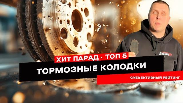 Какие тормозные колодки выбрать. мой топ 5 Какие тормозные колодки выбрать. мой топ 5