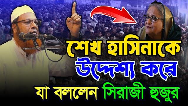 Abdul baset khan siraji new waz | আব্দুল বাসেত খান সিরাজী ওয়াজ ২০২৫ | new waz 2025 | siraji new waz Abdul baset khan siraji new waz | আব্দুল বাসেত খান সিরাজী ওয়াজ ২০২৫ | new waz 2025 | siraji new waz