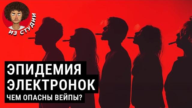 На них подсадили миллионы россиян | вейпы и рак, болезнь вейпера, популярность среди школьников На них подсадили миллионы россиян | вейпы и рак, болезнь вейпера, популярность среди школьников