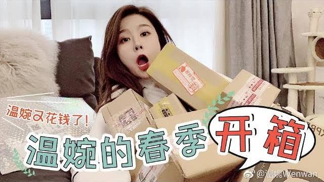溫婉的春季開箱 | 溫婉wenwan 官方頻道 溫婉的春季開箱 | 溫婉wenwan 官方頻道
