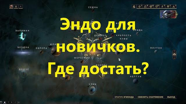 Warframe.фарм эндо для новичков в варфрейм. Warframe.фарм эндо для новичков в варфрейм.