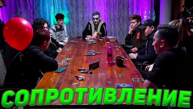 Смесь мафии и шпиона! новая игра "сопротивление" на стримхаусе! фин дина ликс слава и другие играют Смесь мафии и шпиона! новая игра "сопротивление" на стримхаусе! фин дина ликс слава и другие играют