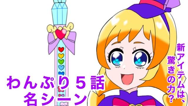 わんだふるぷりきゅあ!5話の名シーン わんだふるぷりきゅあ!5話の名シーン