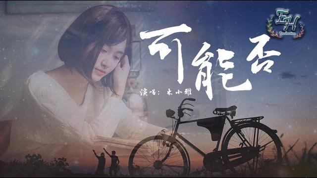 木小雅- 可能否『可能我还没忘掉那个他吧。 』【动态歌词lyrics】 木小雅- 可能否『可能我还没忘掉那个他吧。 』【动态歌词lyrics】