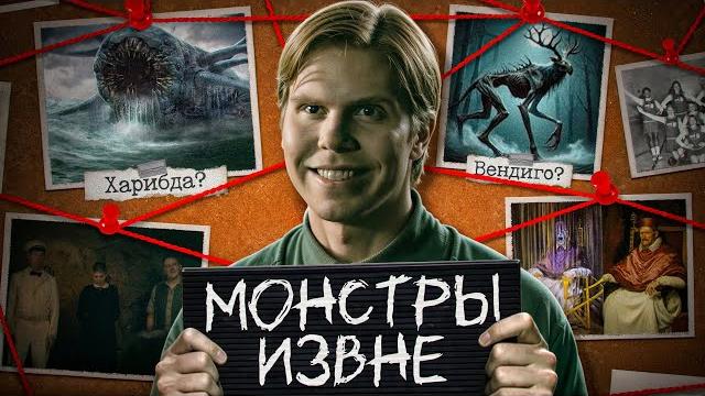 Монстры извне - полное обьяснение Монстры извне - полное обьяснение