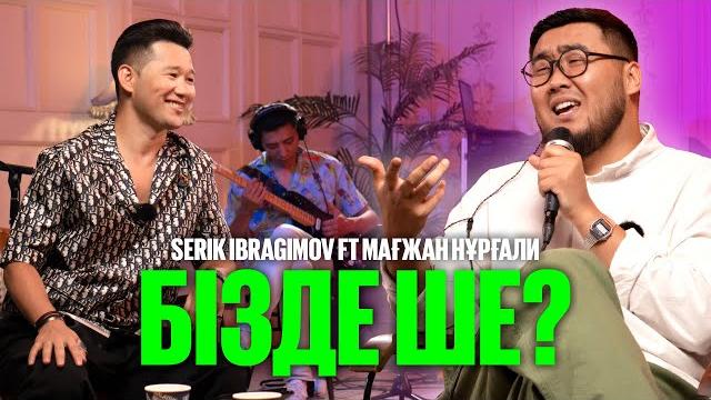 Serik ibragimov ft мағжан нұрғали - бізде ше? | like-ты ән Serik ibragimov ft мағжан нұрғали - бізде ше? | like-ты ән