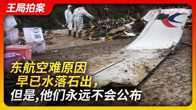 Wang sir's news talk | the cause of the mu5735 accident is clear, but it will never be made public Wang sir's news talk | the cause of the mu5735 accident is clear, but it will never be made public