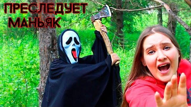 Меня преследует маньяк Меня преследует маньяк