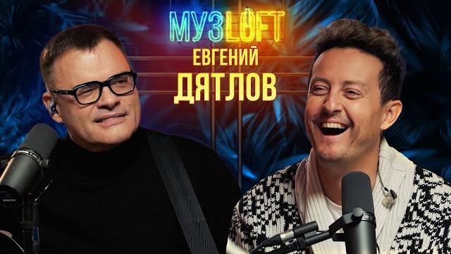 Евгений дятлов | улицы разбитых фонарей. роль, о которой сожалеет. бой с чумаковым. музloft #49 Евгений дятлов | улицы разбитых фонарей. роль, о которой сожалеет. бой с чумаковым. музloft #49