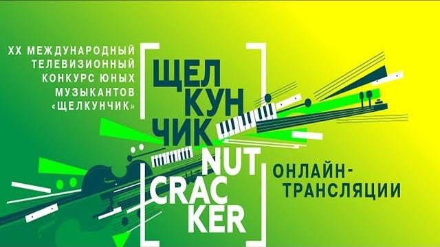 I тур (струнные инструменты) xx международного телевизионного конкурса юных музыкантов "щелкунчик" I тур (струнные инструменты) xx международного телевизионного конкурса юных музыкантов "щелкунчик"