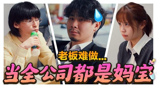 同事被老板骂到大哭喊妈妈!结果妈妈上门到公司大闹…|低清 dissy|搞笑日常| 同事被老板骂到大哭喊妈妈!结果妈妈上门到公司大闹…|低清 dissy|搞笑日常|