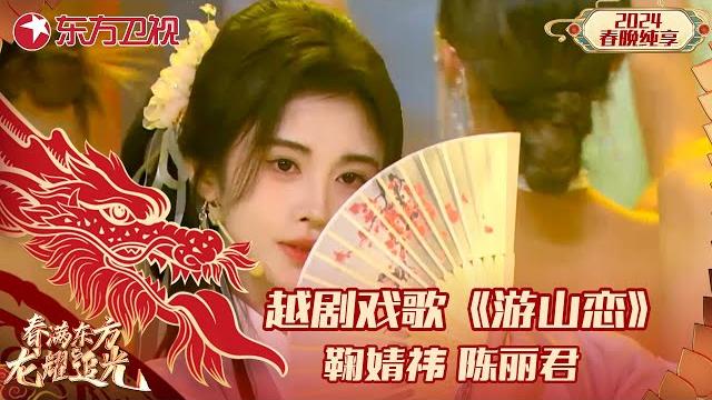 越剧戏歌《游山恋》鞠婧祎、陈丽君|#2024东方卫视春节联欢晚会 |clip|上海电视台官方频道 越剧戏歌《游山恋》鞠婧祎、陈丽君|#2024东方卫视春节联欢晚会 |clip|上海电视台官方频道