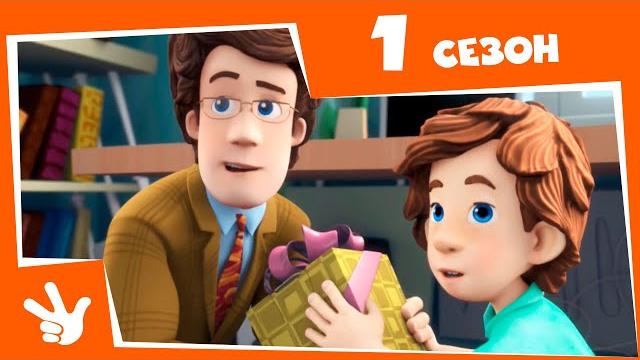 Фиксики - весь 1 сезон (серии 1-52) Фиксики - весь 1 сезон (серии 1-52)
