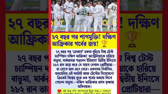 27 years of pain ends! south africa crowned world test champions! historic win vs australia 27 years of pain ends! south africa crowned world test champions! historic win vs australia