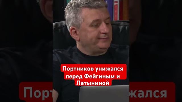 Зачем портников унижался перед фейгиным и латыниной. кто они такие для украины? юрий романенко Зачем портников унижался перед фейгиным и латыниной. кто они такие для украины? юрий романенко