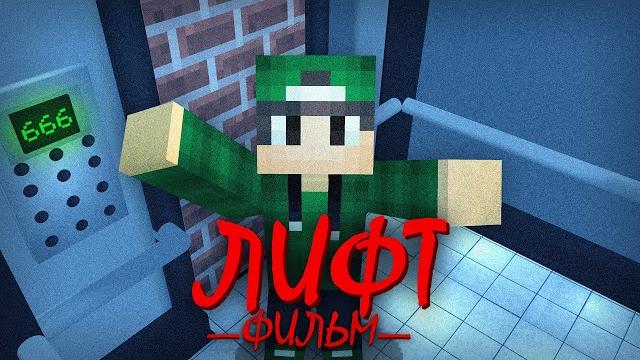 Лифт - minecraft фильм | риколит Лифт - minecraft фильм | риколит
