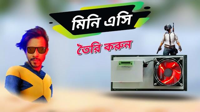Diy mini ac || how to make a mobile cooling system Diy mini ac || how to make a mobile cooling system