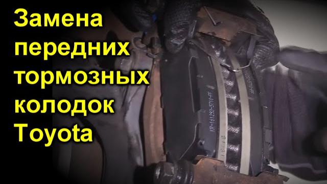 Замена передних тормозных колодок toyota camry