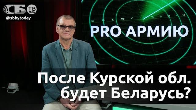Взять курск, а дальше москва? цели украины в курской области. что искали дроны всу над беларусью? Взять курск, а дальше москва? цели украины в курской области. что искали дроны всу над беларусью?