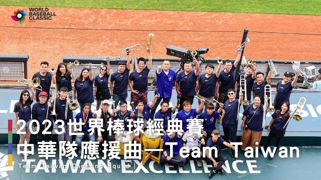 【wbc世界棒球經典賽】#嗆司曲 team taiwan|team taiwan 應援團 【wbc世界棒球經典賽】#嗆司曲 team taiwan|team taiwan 應援團