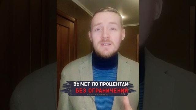 В налоговой об этом молчат / вычет ндфл на уплату % без ограничений #shorts #налоговыйвычет #ндфл В налоговой об этом молчат / вычет ндфл на уплату % без ограничений #shorts #налоговыйвычет #ндфл
