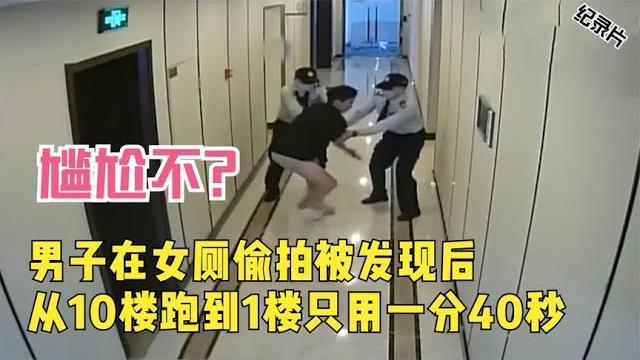 尴尬不?男子在女厕偷拍被发现后,从10楼跑到1楼只用一分40秒 尴尬不?男子在女厕偷拍被发现后,从10楼跑到1楼只用一分40秒