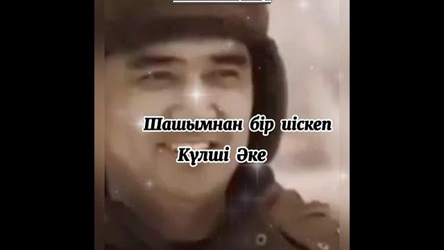 #болат_батырбаев әкені аңсау #болат_батырбаев әкені аңсау