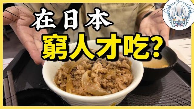 在日本,吃牛肉飯代表你很窮?實際探店帶你看日本的窮人餐廳都是哪些,沒錢又怎麼在日本生活呢? 在日本,吃牛肉飯代表你很窮?實際探店帶你看日本的窮人餐廳都是哪些,沒錢又怎麼在日本生活呢?