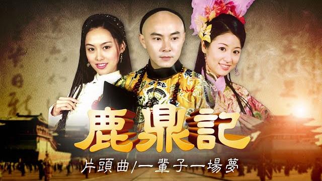 《鹿鼎記》片頭曲【一輩子一場夢/張衛健】|gtv drama 八大劇樂部 《鹿鼎記》片頭曲【一輩子一場夢/張衛健】|gtv drama 八大劇樂部