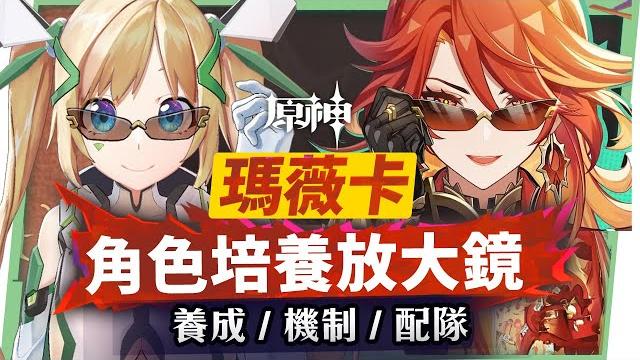 【原神研究室】火神瑪薇卡培養放大鏡▸超級納塔人?能扛、能打、能輔助、範圍隨身掛火、全能跑圖!0命~6命全方位掌握!實戰手法細節要注意?機制解析/聖遺物/武器/命座/畢業面板! ▹璐洛洛◃ 【原神研究室】火神瑪薇卡培養放大鏡▸超級納塔人?能扛、能打、能輔助、範圍隨身掛火、全能跑圖!0命~6命全方位掌握!實戰手法細節要注意?機制解析/聖遺物/武器/命座/畢業面板! ▹璐洛洛◃